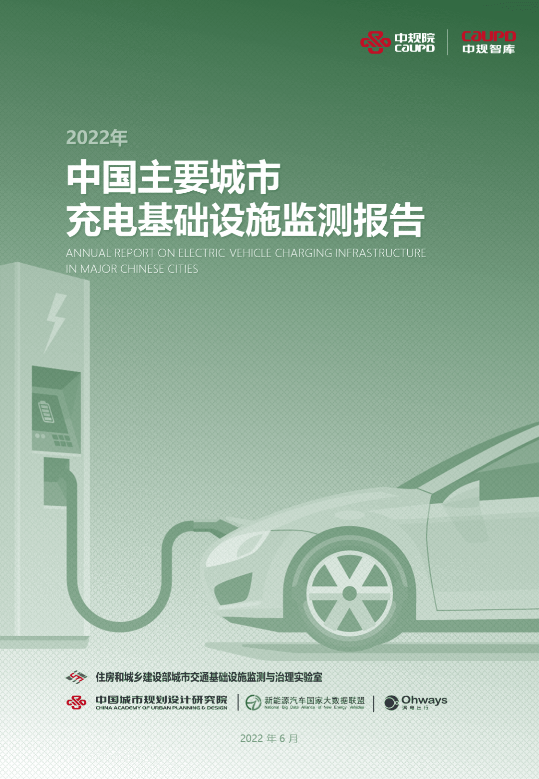 【最新发布】2022年度《中国主要城市充电基础设施监测报告》