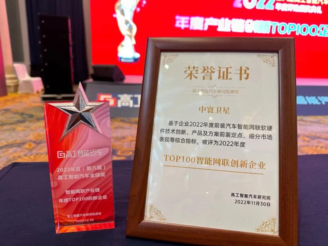 巅峰国际旗下中寰卫星获评“2022年度智能汽车产业链TOP100创新企业”大奖