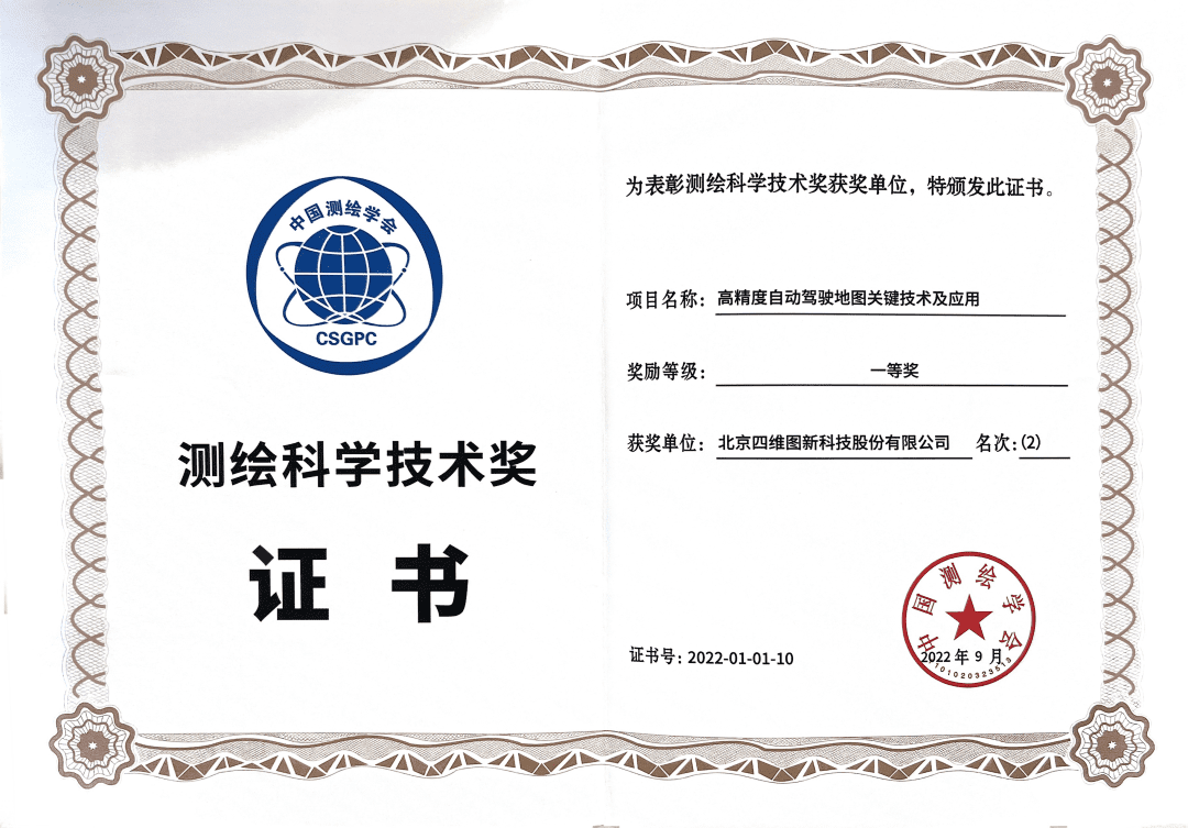 巅峰国际高精度地图获“2022年测绘科学技术奖”一等奖