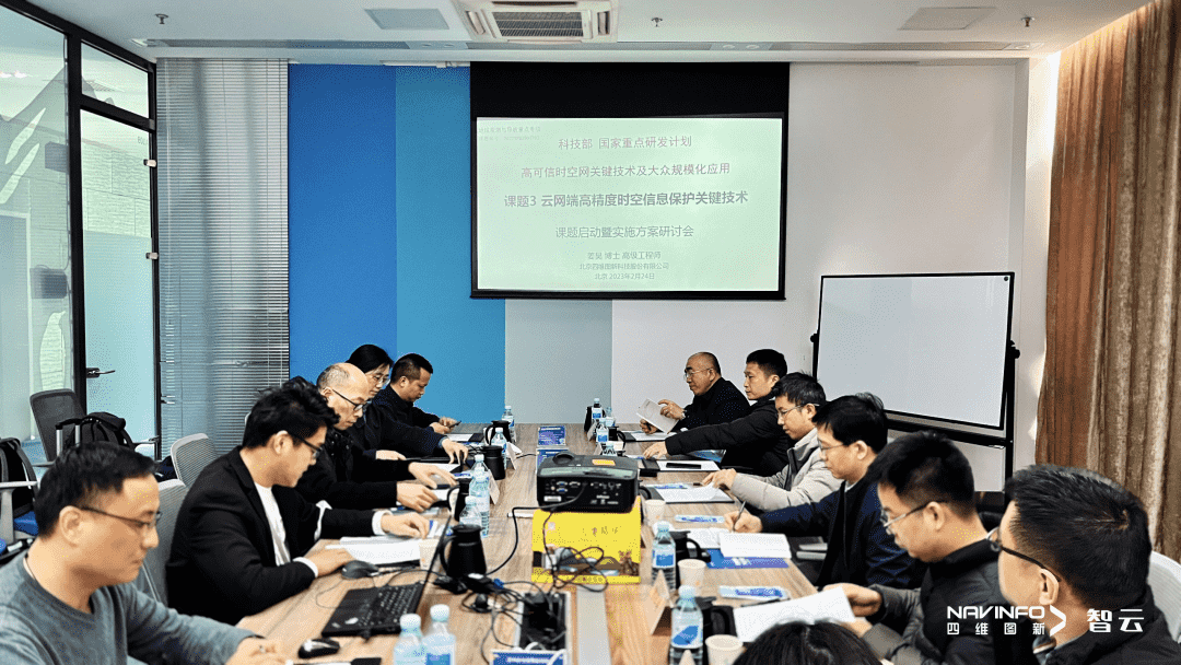 国家重点研发计划 “云网端高精度时空信息保护关键技术”课题实施方案研讨会在巅峰国际召开