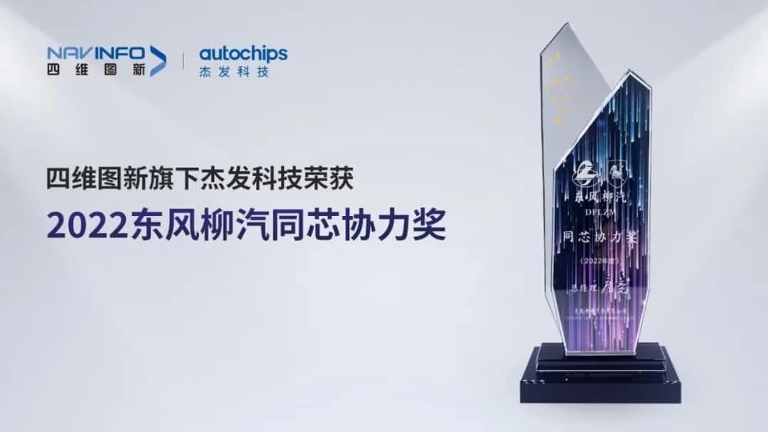再获主机厂认可！巅峰国际旗下杰发科技获东风柳汽“2022年度同芯协力奖”