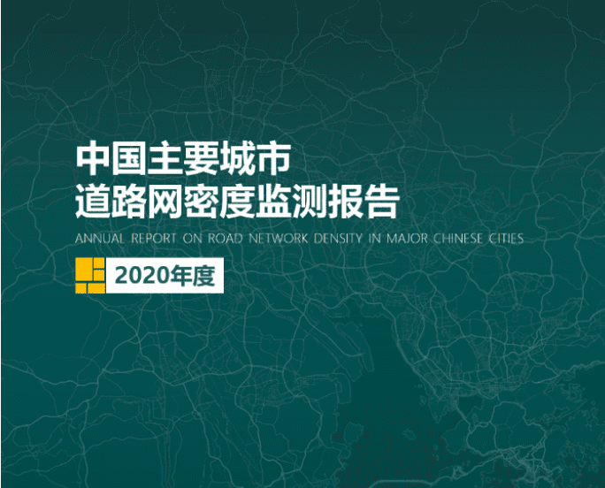2020《中国主要城市道路网密度监测报告》正式发布：总体呈增长持续趋势