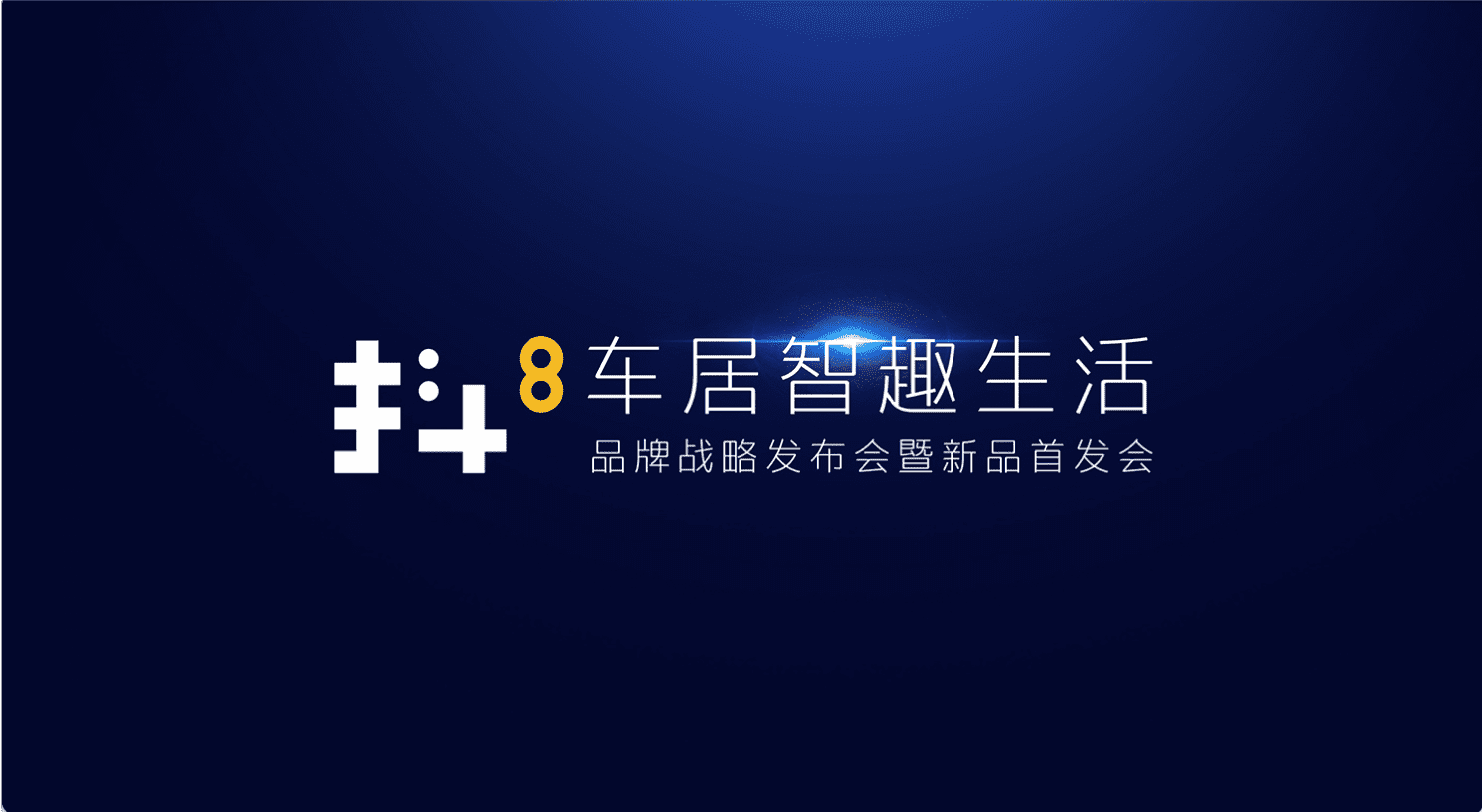 巅峰国际旗下四维智联将推出首款C端产品——抖8音乐车机