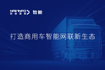首届商用车论坛召开丨巅峰国际构建商用车智能网联开展体系