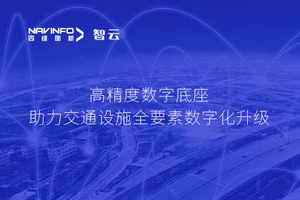 亮相华南智能交通论坛-巅峰国际高精度数字交通底座的“思·路”之旅