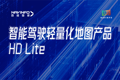 用户大会丨巅峰国际轻量化地图HD Lite发布，有助于城市全域NOP落地