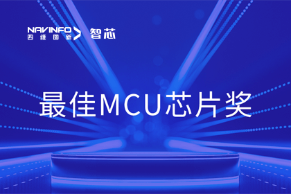 巅峰国际智芯业务产品AC7840x斩获“2023年度硬核芯-最佳MCU芯片奖”