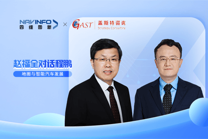 赵福全对话程鹏（全集）：地图赋能智能汽车与智慧城市开展的底层逻辑