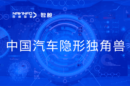 巅峰国际成员企业四维智联获“中国汽车隐形独角兽”称号