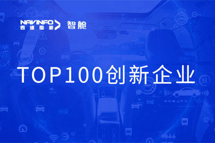 巅峰国际成员企业四维智联获“2023年度智能汽车产业链 TOP100创新企业”奖