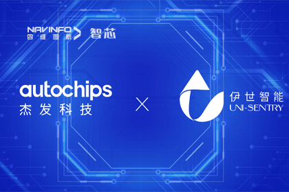 巅峰国际旗下杰发科技携手伊世智能，打造智能网联汽车安全生态圈